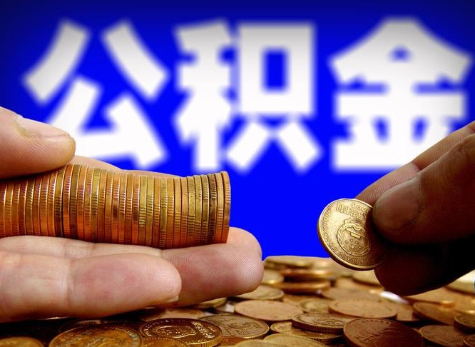 扶余公积金的取方式（公积金提取指南）
